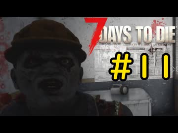 【7 Days to Die】14日後に死ぬずんだもん ~巨獣襲来~ #11【VOICEVOX実況】