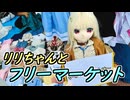 【ラブドールとの日常】リリさん、フリーマーケットのお店番に挑戦！【ゆっくり解説・VOICEVOX解説】