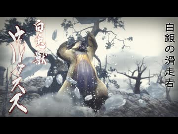 【ＭＨＲ：ＳＢ】招かれてカムラの里　ウルクスス戦【東方】