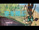 【ARK:Survival_Evolved】ウェアウルフは恐竜とサバイバルできるのか？【センター01】