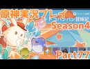 【原神】原神実況プレイseason4　Part77【Genshin Impact】