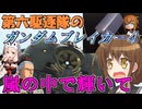 第六駆逐隊のガンブレ４　第８話