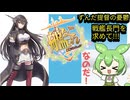 艦隊これくしょん【戦艦が欲しいのだ】ずんだもん