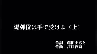 爆弾位は手で受けよ（上・下）