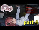 【廃深】配信する側が配信されるというのもなんか可哀想【実況プレイ】part 4