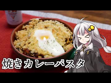 釣れなくても料理！焼きカレーパスタ！【VOICEROIDキッチン】