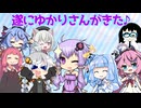 【VOICEROID劇場】遂にゆかりさんがきた♪