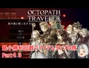 【オクトラ１】最小勝利回数でアイテムコンプの旅　Part４３【ゆっくり】