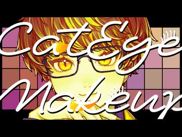 【歌コレ2024秋】キャットアイメイク / 奏音69【ぬこ太郎。】