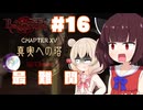 【ベヨネッタ】きりネッタ∞Climax！！#16【東北きりたん、彩澄しゅお実況】