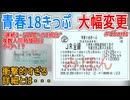 【超超衝撃発表】青春18きっぷが”連続3・5日間への2択化”と複数人同時使用は不可へ！？衝撃的すぎる詳細とは・・・【青春18きっぷ】【ゆっくり解説】#Shorts