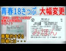 【超超衝撃発表】青春18きっぷが”連続3・5日間への2択化”と複数人同時使用は不可へ！？衝撃的すぎる詳細とは・・・【青春18きっぷ】【ゆっくり解説】