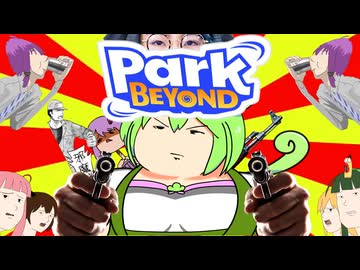 【Park Beyond】ゆかパーお姉さんの派遣先遊園地 □