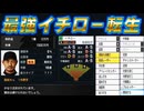 #2 最強イチローがキター！運命のドラフト会議9球団競合絶対引け！！【プロスピ2024 プロ野球スピリッツ2024-2025 ゆっくり実況 大正義ペナント】