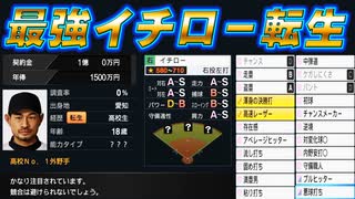 #2 最強イチローがキター！運命のドラフト会議9球団競合絶対引け！！【プロスピ2024 プロ野球スピリッツ2024-2025 ゆっくり実況 大正義ペナント】