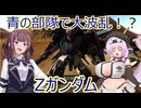 【バトオペ２】青の部隊で大波乱！？【Zガンダム】