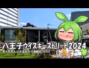 ずんだもんによる日々の酒雑記 #EX13「八王子ウイスキーストリート2024」
