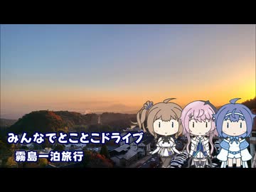 みんなでとことこドライブ254-1　～霧島一泊旅行～