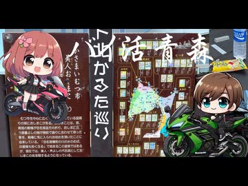 バイ活青森その４【バイク車載】