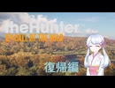 【theHunter:CotW】Re:スゴウデハンターつくよみちゃん part1