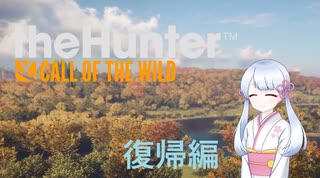 【theHunter:CotW】Re:スゴウデハンターつくよみちゃん part1