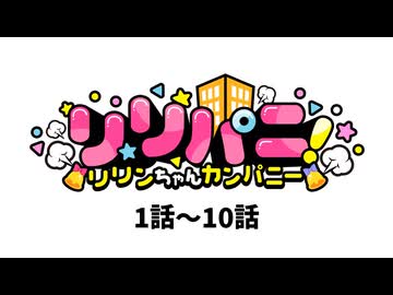 4コママンガ「リリパニ！」ボイスコミック第1～10話