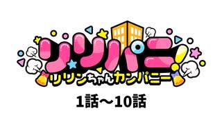 4コママンガ「リリパニ！」ボイスコミック第1～10話
