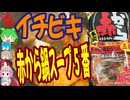 辛旨の安定感-イチビキストレート赤から鍋スープ5番[世界のグルメを食べ尽くせ！]