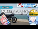 横浜ライダーがSR400と関東の名道を探す旅 第15回「浜名湖 & オレンジロード」