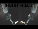 登場人物全員ヤバい【SILENT HILL 2(サイレントヒル2)】＃8