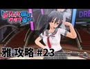 【実況なし】 ドリームクラブgogo.  雅ルート攻略 #23