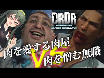 【VOICEPEAK】お肉屋さんの容姿変更に思いを馳せるデッドライジングDR実況プレイ #10【PS5 | DRDR】