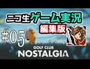 【ニコ生編集版】荒廃した地球でゴルフする【Golf Club Nostalgia】#05