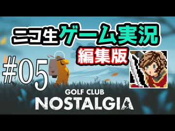 【ニコ生編集版】荒廃した地球でゴルフする【Golf Club Nostalgia】#05