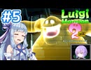 #5【ルイージマンション2 HD】ゴーストバスターズ葵ちゃん2【VOICEROID実況】