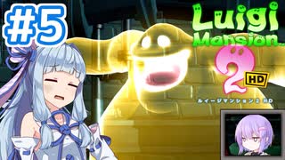 #5【ルイージマンション2 HD】ゴーストバスターズ葵ちゃん2【VOICEROID実況】