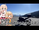 富士山見えるかなチャレンジ！５