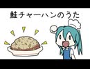 【許可済み】鮭チャーハンのうた（初音ミク）