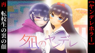 美少女転校生の裏の顔【夕凪のヤンデレ】