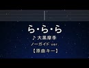 カラオケ♬ ら･ら･ら - 大黒 摩季【ガイドメロディなし】 インスト, 歌詞 ふりがな