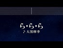 練習用カラオケ♬ ら･ら･ら - 大黒 摩季 【ガイドメロディ付】 インスト, BGM, 歌詞 ふりがな