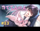 【当ててんのよ】制服カノジョ まよいごエンゲージ 実況 第13回【エンターグラム/Nintendo Switch】