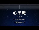 カラオケ♬ 心予報 - Eve 【ガイドメロディなし】 インスト, 歌詞 ふりがな