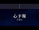 練習用カラオケ♬ 心予報 - Eve【ガイドメロディ付】 インスト, BGM, 歌詞 ふりがな