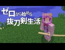 ゼロから始める抜刀剣生活 #3 [ゆっくりMinecraft実況]