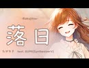 落日 / GUMI