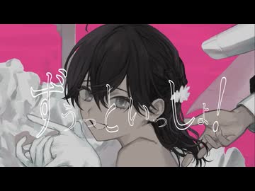 ずうっといっしょ！(キタニタツヤ)/うゆり【歌ってみた】
