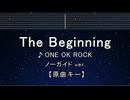 カラオケ♬ The Beginning - ONE OK ROCK【ガイドメロディなし】 歌詞 ふりがな