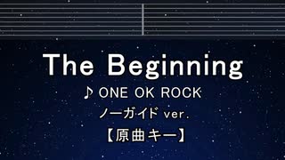 カラオケ♬ The Beginning - ONE OK ROCK【ガイドメロディなし】 歌詞 ふりがな