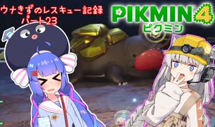 ウナきずのレスキュー記録　パート23